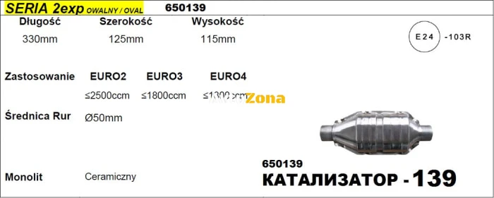 Катализатор за Двигатели до 2500 куб. см - Модел 139/2exp-ф50, Дължина 330 мм