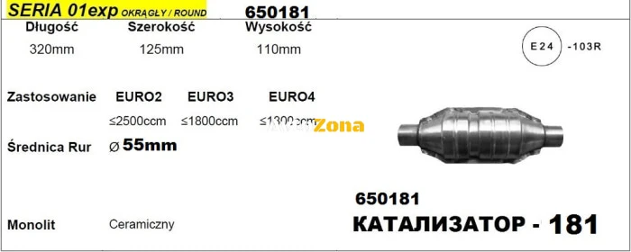 Катализатор за Двигатели до 2500 куб. см - Модел 181/01exp-ф55, Дължина 320 мм