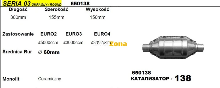 Катализатор за Двигатели до 5000 куб. см - Модел 138/03-ф60, Дължина 380 мм