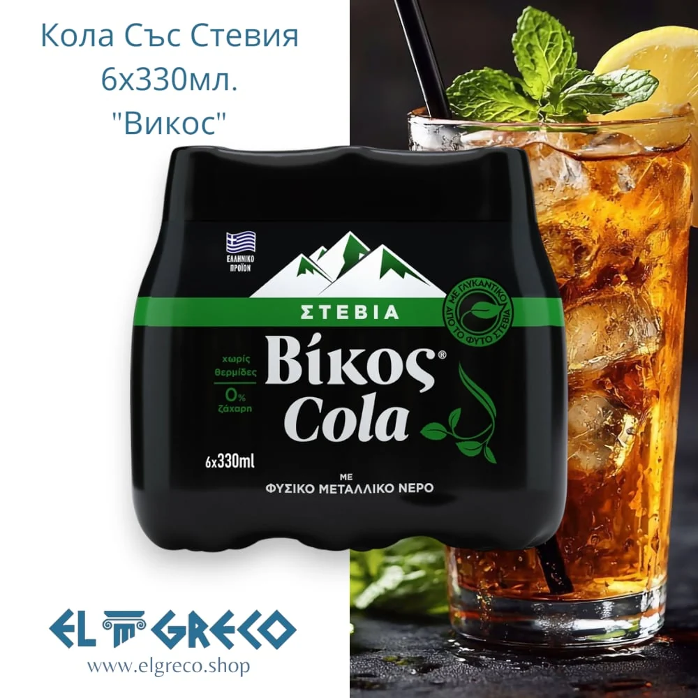 Кола със стевия ''Викос'' 6х330мл.
