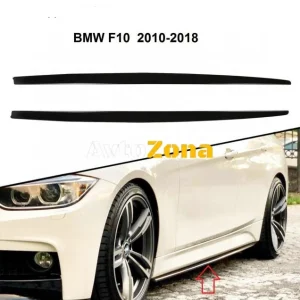 Добавката за праг на BMW Е90/ BMW F10
